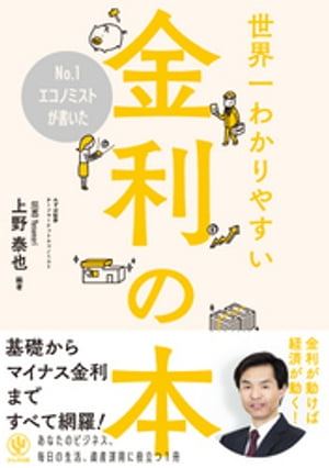 No.1エコノミストが書いた世界一わかりやすい金利の本