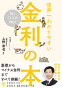 No.1エコノミストが書いた世界一わかりやすい金利の本【電子書籍】 上野泰也