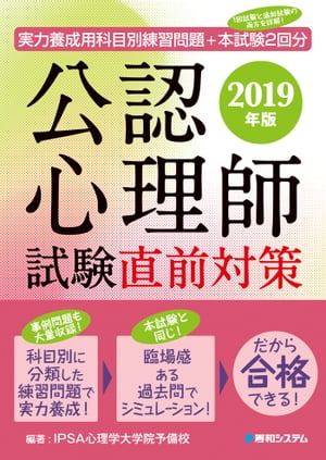 実力養成用科目別練習問題+本試験2回分 公認心理師試験直前対策 2019年版【電子書籍】[ IPSA心理学大学院予備校 ]