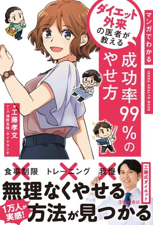 マンガでわかる ダイエット外来の医者が教える 成功率99％のやせ方（池田書店）【電子書籍】[ 工藤孝文 ]