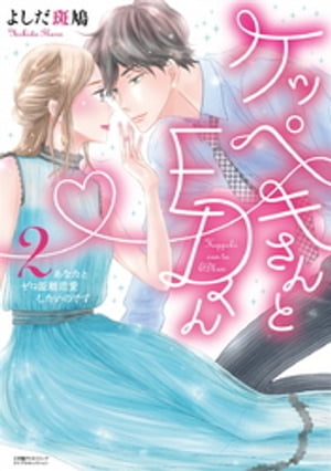 ケッペキさんとEDくん2〜あなたとゼロ距離恋愛したいのです〜【単行本版】 1巻