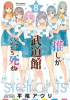 推しが武道館いってくれたら死ぬ（8）【電子限定特典ペーパー付き】【電子書籍】[ 平尾アウリ ]