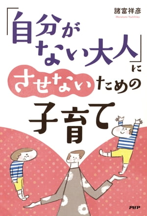 「自分がない大人」にさせないための子育て