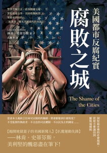 腐敗之城，美國都市反腐紀實：警界貪贓枉法、政客錢權交易、罪犯逍遙法外、官員收賄成習……聖路易到紐約，「?糞者」曝光美國腐朽的真面目！【電子書籍】[ 林肯．史蒂芬斯 ]