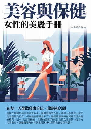 美容與保健：女性的美麗手冊