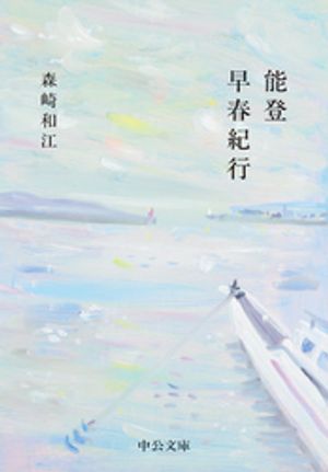 森崎和江