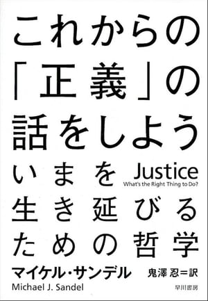 これからの「正義」の話をしよう ──いまを生き延びるための哲学