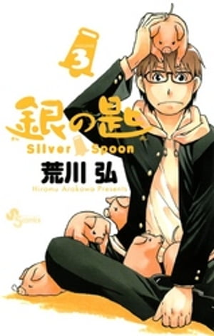 銀の匙 Silver Spoon（３）