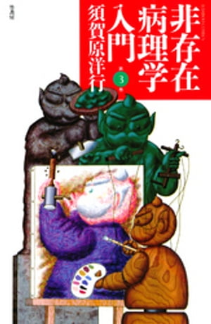 非存在病理学入門　（3）【電子書籍】[ 須賀原洋行 ]
