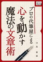 プロの代筆屋による心を動かす魔法の文章術【電子書籍】 中島泰成