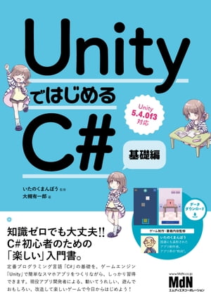 UnityではじめるC#　基礎編