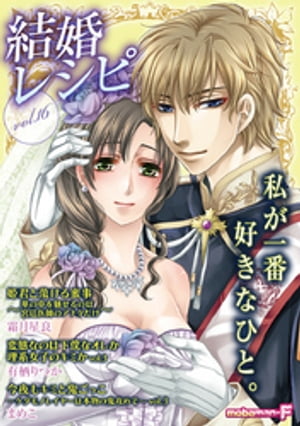 結婚レシピ vol.16