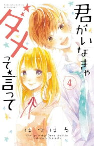 君がいなきゃダメって言って　分冊版（4）【電子書籍】[ はつはる ]