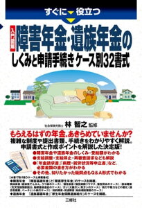 入門図解 障害年金・遺族年金のしくみと申請手続き ケース別32書式【電子書籍】[ 林 智之 監修 ]