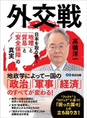 外交戦 〜日本を取り巻く「地理」と「貿易」と「安全保障」の真実〜