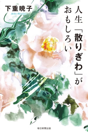 人生「散りぎわ」がおもしろい【電子書籍】[ 下重暁子 ]