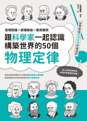 跟科學家一起認識構築世界的50個物理定律：發現契機x原理解說x應用實例