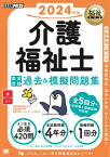 福祉教科書 介護福祉士 完全合格過去＆模擬問題集 2024年版【電子書籍】[ 国際医療福祉大学 医療福祉学部 医療福祉・マネジメント学科 ]