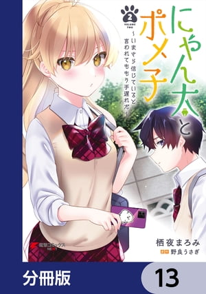 にゃん太とポメ子 〜いまさら信じていると言われてももう手遅れだ〜【分冊版】　13