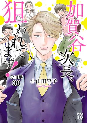 加賀谷次長、狙われてます！【分冊版】　38