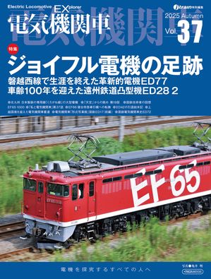 電気機関車EX（エクスプローラ）Vol.37【電子書籍】[ イカロス出版 ]