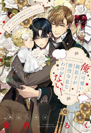 俺の可愛い義息子が悪役令息なわけがない！〜元白豚伯爵が未来を変えようとしたら、なぜか堅物護衛騎士に溺愛されました〜
