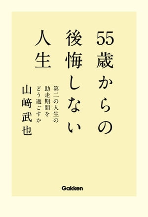 55歳からの後悔しない人生