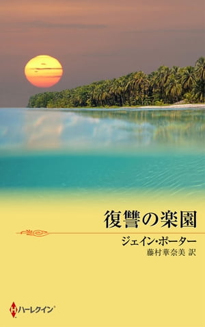 復讐の楽園【電子書籍】[ ジェイン