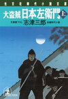 大盗賊・日本左衛門（上・下合冊版）【電子書籍】[ 志津三郎 ]