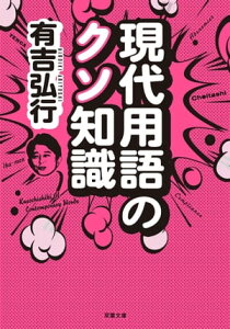 現代用語のクソ知識【電子書籍】[ 有吉弘行 ]