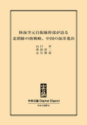 陸海空元自衛隊幹部が語る　北朝鮮の核戦略、中国の海洋進出