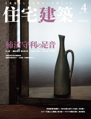 住宅建築 2019年4月号