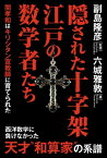 隠された十字架 江戸の数学者たち 関孝和はキリシタン宣教師に育てられた【電子書籍】[ 六城雅敦 ]