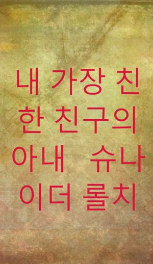 내 가장 친한 친구의 아내