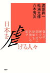 日本を虐げる人々 偽りの歴史で国を売る徒輩を名指しで糺す【電子書籍】[ 渡部昇一 ]