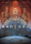 最後的太空人 THE LAST ASTRONAUT【電子書籍】[ 大衛・威靈頓 ]