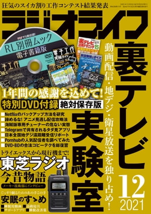 ラジオライフ2021年 12月号