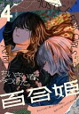 コミック百合姫 2022年4月号【電子書籍】 一色