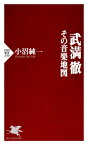 武満徹ーその音楽地図【電子書籍】[ 小沼純一 ]