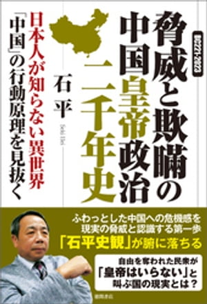 ＢＣ２２１ー２０２３　脅威と欺瞞の中国皇帝政治二千年史　日本人が知らない異世界「中国」の行動原理を見抜く