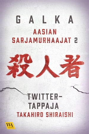 Takahiro Shiraishi - Twitter-tappaja【電子書籍】[ Galka ]