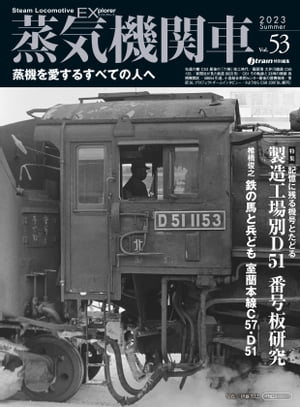 蒸気機関車EX (エクスプローラ) Vol.53 蒸気を愛するすべての人へ【電子書籍】[ jtrain特別編集 ]