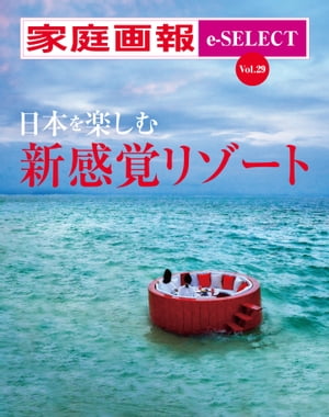 家庭画報 e-SELECT Vol.29 日本を楽しむ新感覚リゾート【電子書籍】