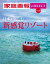家庭画報 e-SELECT Vol.29 日本を楽しむ新感覚リゾート