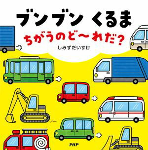 ブンブン くるま ちがうのど〜れだ？