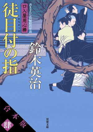 【合本版】口入屋用心棒　其の肆（文庫31～40巻収録）