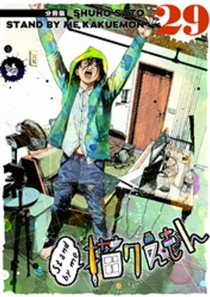 Stand by me  ʬ 29Żҽҡ[ ƣ ]