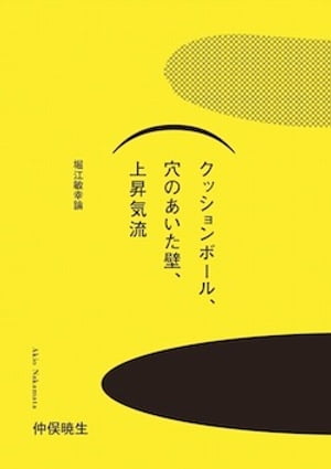 クッションボール、穴の開いた壁、上昇気流