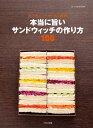本当に旨いサンドウィッチの作り方100【電子書籍】 ホテルニューオータニ