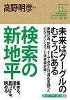 角川インターネット講座8　検索の新地平　集める、探す、見つける、眺める【電子書籍】[ 高野　明彦 ]